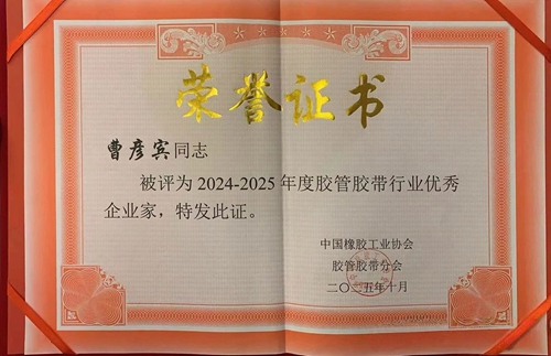 2024-2025年度输送带行业优秀企业家