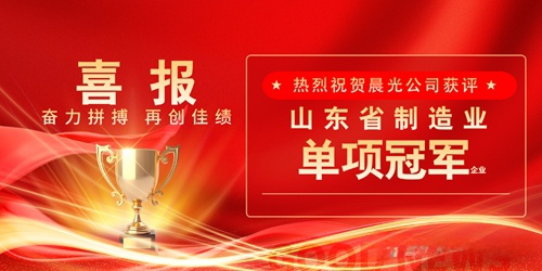 山东晨光胶带有限公司被认定为山东省制造业单项冠军企业！
