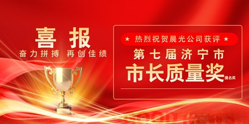喜报！山东晨光胶带有限公司荣获第七届济宁市市长质量奖提名奖