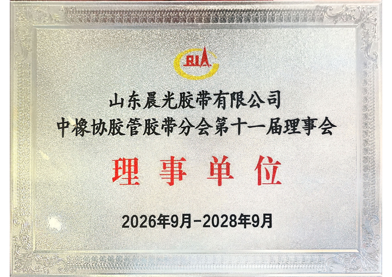 中橡协胶管胶带分会第十一届理事会 理事单位