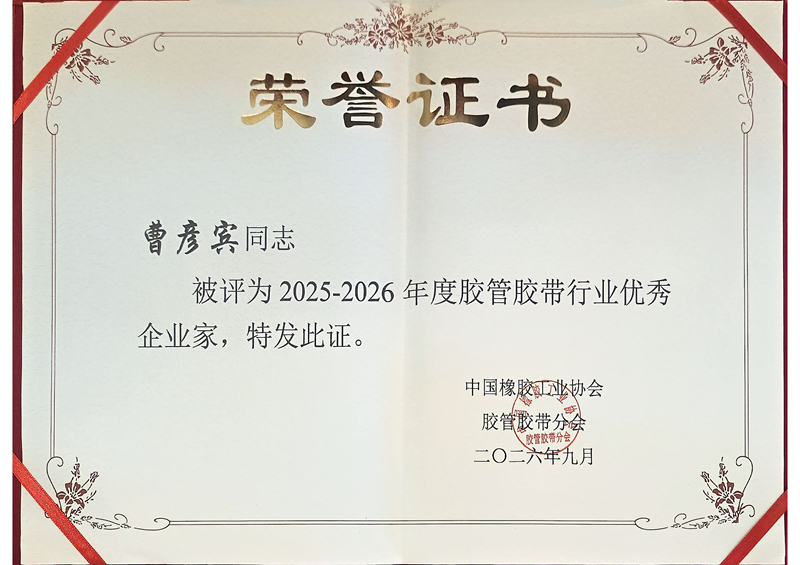 2025-2026年度胶管胶带行业优秀企业家