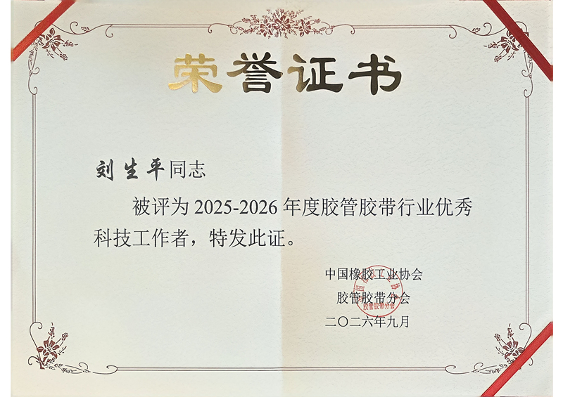 2025-2026年度胶管胶带行业优秀科技工作者